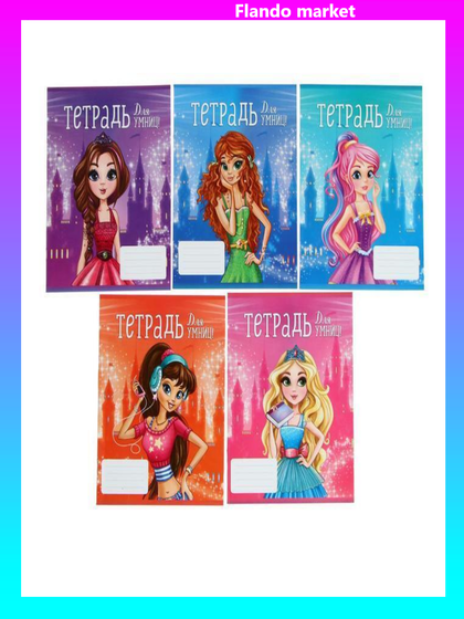 !Тетрадь 24 листа в линию 5 штук &quot;Для умниц&quot;, обложка мелованный картон, ВД лак, блок офсет, белизна 95%, МИКС