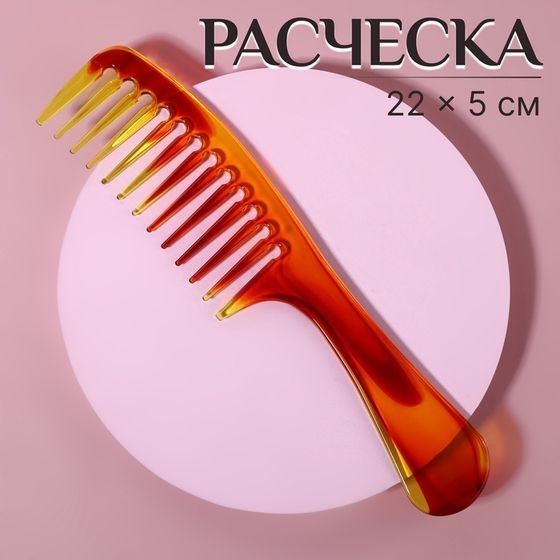 Расчёска, 22 × 5 см, цвет «янтарный»