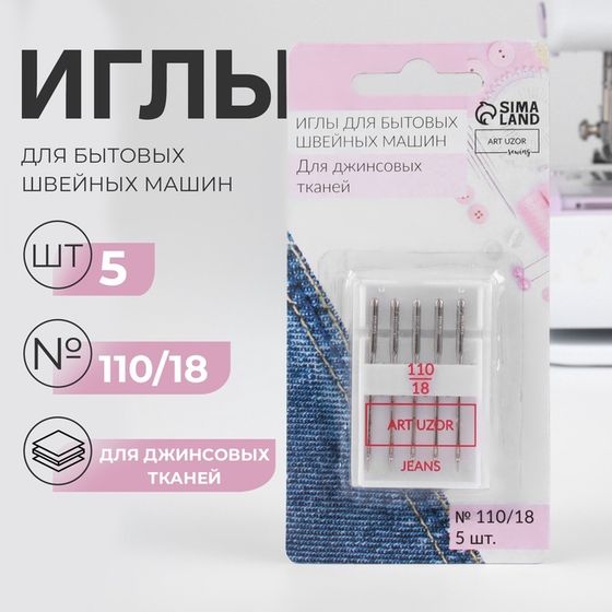 Иглы для бытовых швейных машин, для джинсовых тканей, №110/18, 5 шт