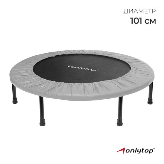 Батут детский ONLYTOP, d=101 см, цвет серый