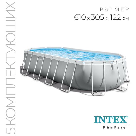 Бассейн каркасный INTEX Prism Frame 26798NP, 610×305×122 см, фильтр-насос, лестница, тент, подстилка