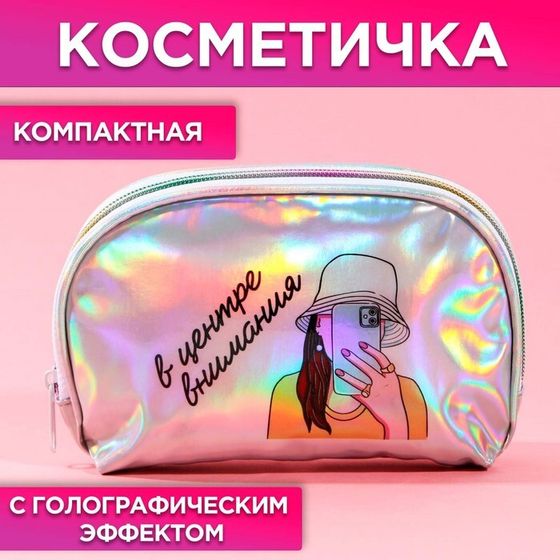 Косметичка-трапеция «В центре внимания», голографический PVC, 20 х 13 см