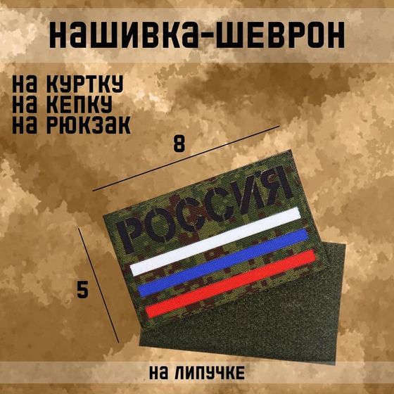 Нашивка-шеврон &quot;Россия триколор&quot; с липучкой, технология call sign patch, 8 х 5 см