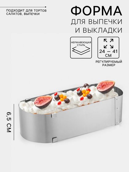 Форма для выпечки с регулировкой размера TAS-PROM «Овал», h=6.5 см, 24×10 - 41×10 см, нержавеющая сталь