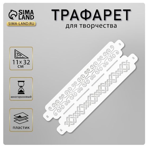 Пластиковый трафарет-бордюр для творчества «Узор», шаблон, 11×32 см