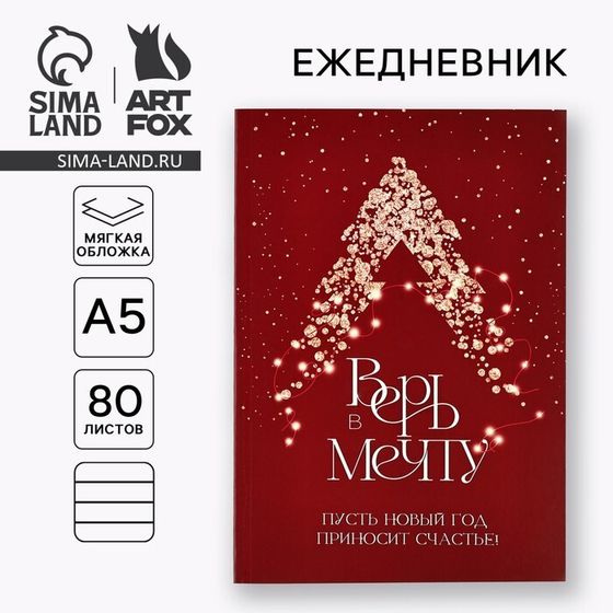 Новый год. Ежедневник в мягкой обложке А5, 80 л «Верь в мечту!»