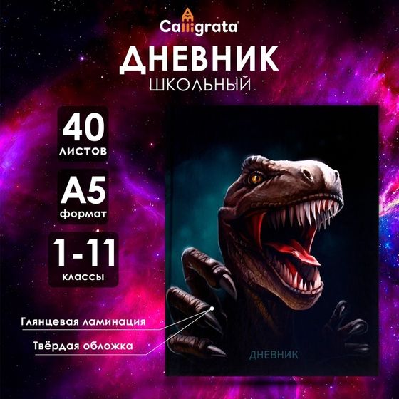 Дневник универсальный для 1-11 классов, &quot;Дино&quot;, твердая обложка 7БЦ, глянцевая ламинация, 40 листов