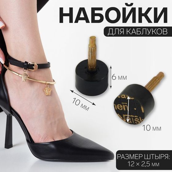 Набойки для каблуков, d = 10 × 6 мм, 2 шт, цвет чёрный