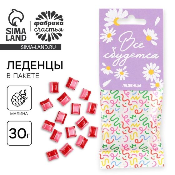 Леденцы в пакете с европодвесом «Все сбудется» вкус малина 30 г
