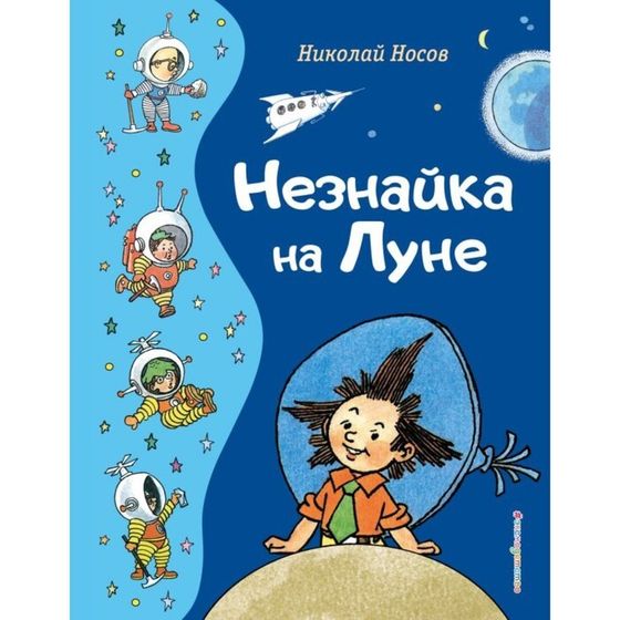 Незнайка на Луне. Носов Н.Н.