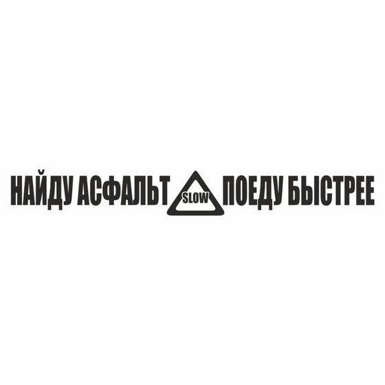 Наклейка &quot;Найду асфальт - поеду быстрее!&quot;, черная, плоттер, 700 х 100 х 1 мм