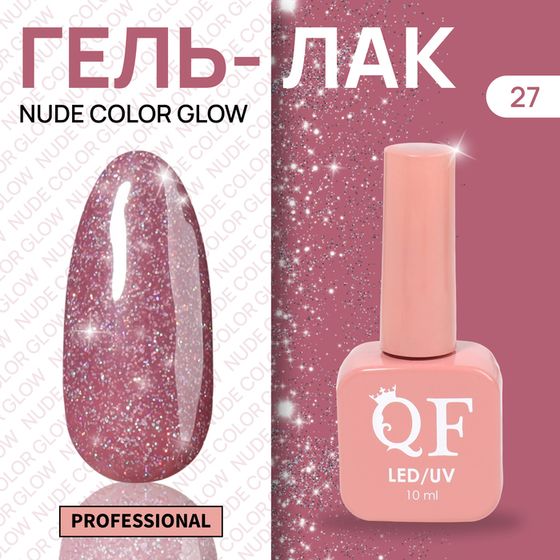 Гель лак для ногтей «NUDE COLOR GLOW», с блёстками, 3-х фазный, 10 мл, LED/UV, цвет розовый (27)