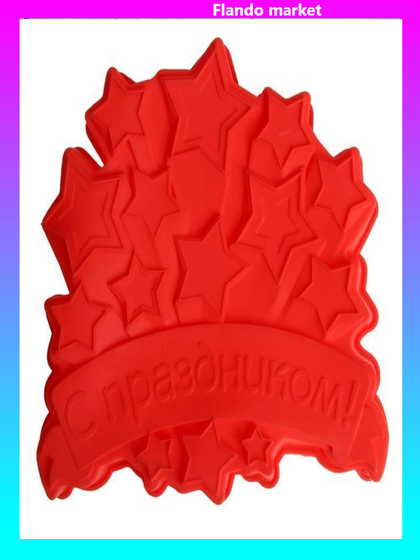 !09 Форма для выпечки &quot;С Праздником&quot;, цвет красный, 23 х 23 см, глубина 4,5 см.