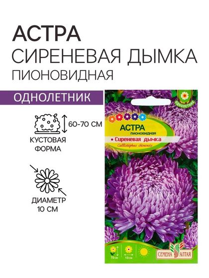 Семена Астра &quot;Сиреневая Дымка&quot;, ц/п,  0,3 гр.