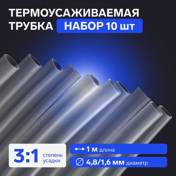 Термоусаживаемая трубка, 4,8/1,6 мм, клеевая, прозрачная, 1 м