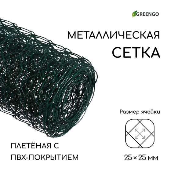 Сетка плетёная с ПВХ покрытием, 5 × 0,5 м, ячейка 25 × 25 мм, d = 0,9 мм, металл, Greengo