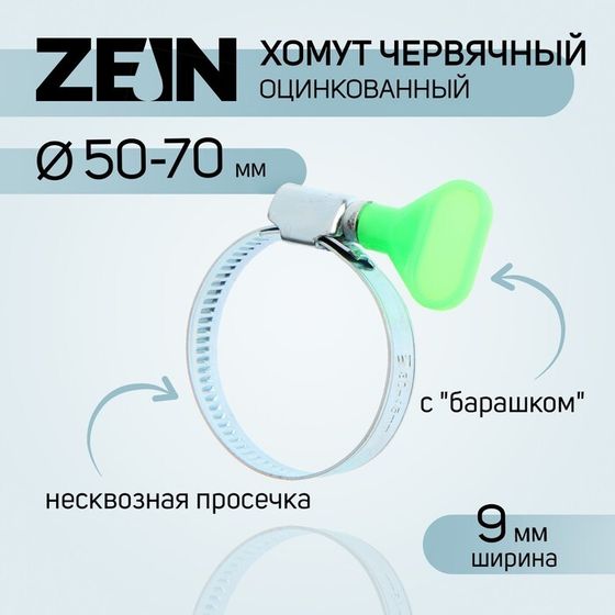 Хомут с &quot;барашком&quot; ZEIN engr, несквозная просечка, диаметр 50-70 мм, ширина 9 мм