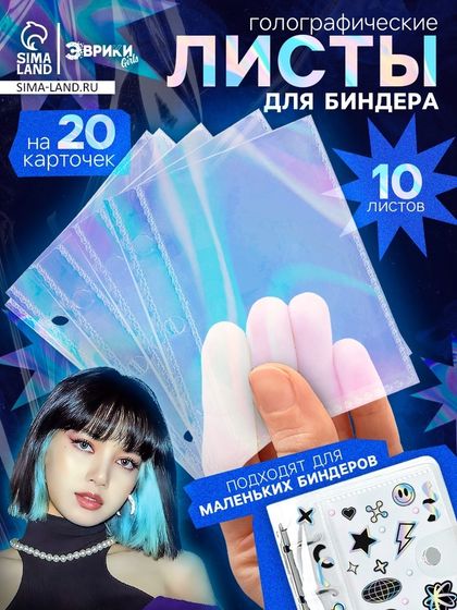 Листы для биндера, 10 шт., голографические, 9 × 7 см