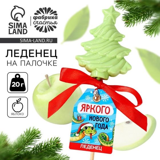 Леденец «Яркого Нового года» вкус: яблоко, 20 г.