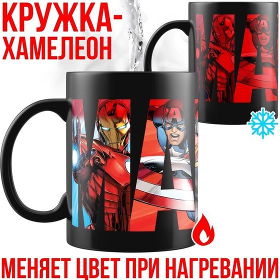 Кружка-хамелеон, черная, 330 мл &quot;Супер-герои&quot;, Мстители