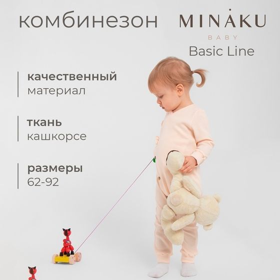 Комбинезон детский MINAKU: Basic Line BABY, цвет кремовый, рост 68-74