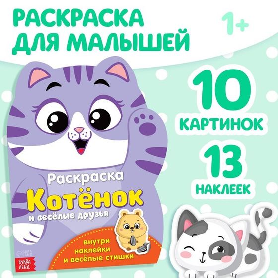 Раскраска детская «Котёнок», 12 стр., с наклейками