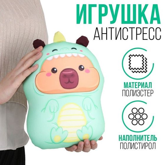 Антистресс игрушка, капибара &quot;КАПИзавр&quot;