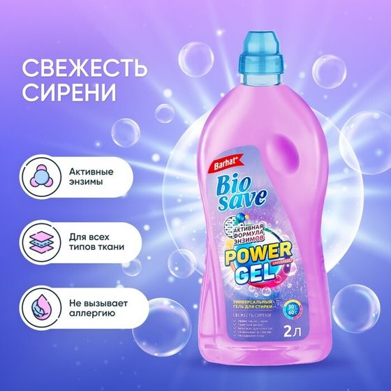 Гель для стирки BIOSAVE Бархат &quot;Свежесть сирени&quot;, 2 л