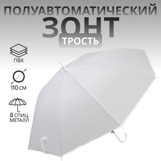 Зонт - трость полуавтоматический «Однотонный», 8 спиц, R = 46 см, цвет белый