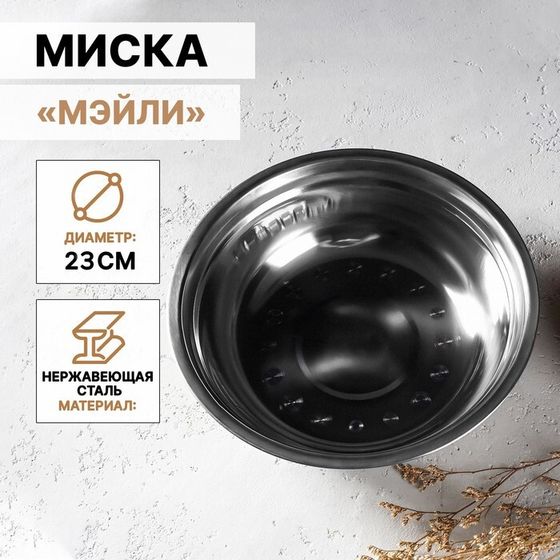 Миска из нержавеющей стали «Мэйли», 1,2 л, 23×6 см