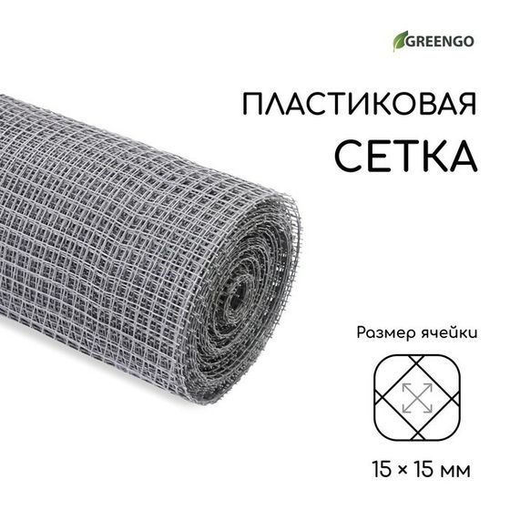 Сетка садовая, 1 × 20 м, ячейка ромб 15 × 15 мм, пластиковая, серая, Greengo