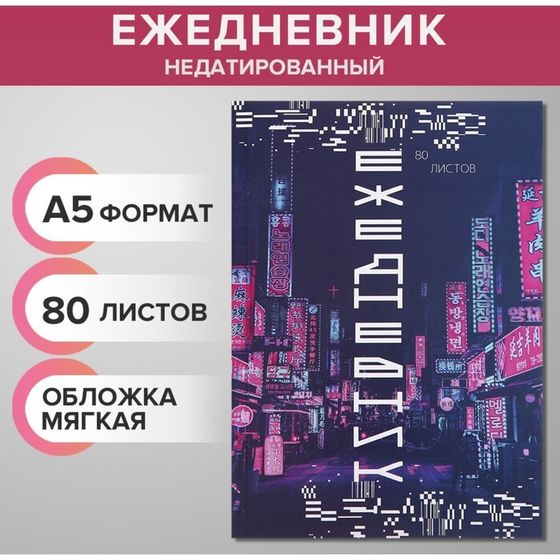 Ежедневник недатированный на склейке А5 80 листов, мягкая обложка &quot;Цифровое будущее&quot;