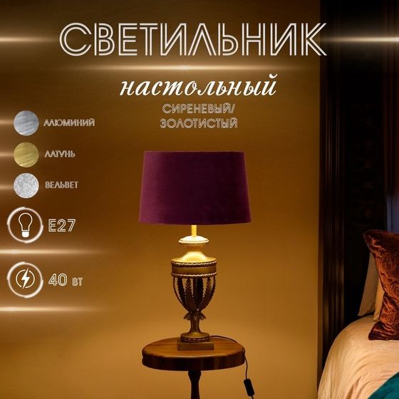 Светильник настольный &quot;Стаут&quot; сиреневый/золотистый 1х40Вт, Е27, 40х40х70 см
