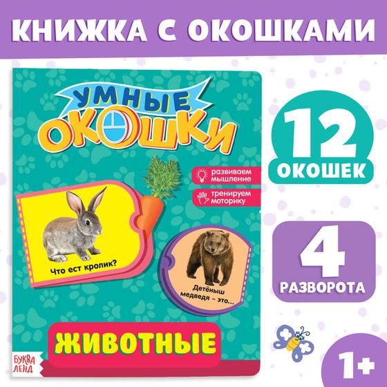 Книжка картонная с окошками «Животные», 10 стр.