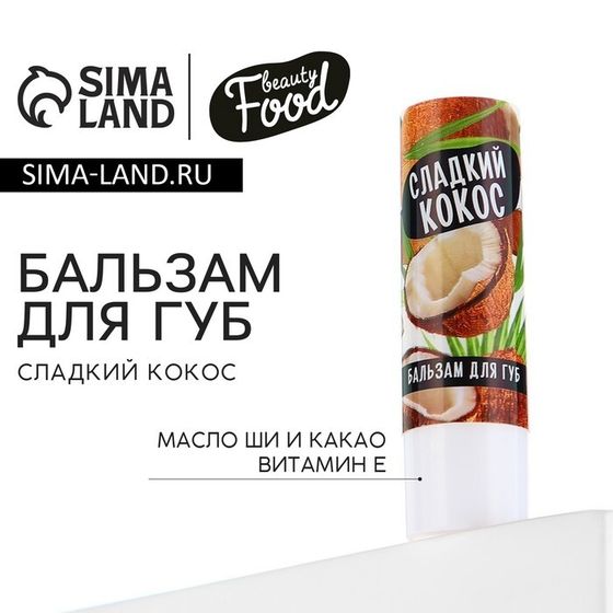 Бальзам для губ с маслом ши, какао и витамином Е, 3.5 г, аромат кокоса, BEAUTY FOOD