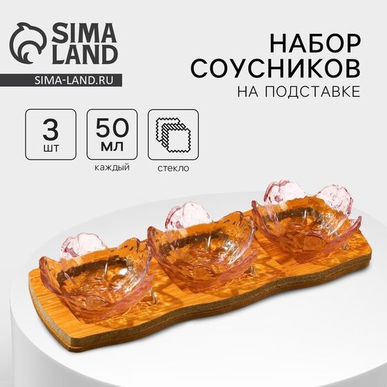 Соусники на подставке стеклянные «Сакура», 3 шт., 50 мл