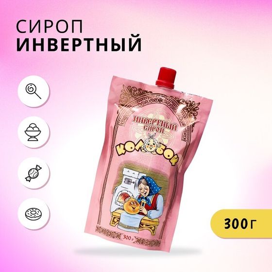 Инвертный сироп «Колобок», 300 г