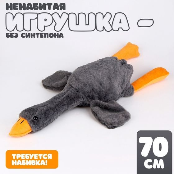 Шкурка мягкой игрушки &quot;Гусь&quot;, 70 см, цвет серый