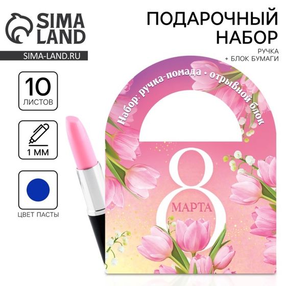 Подарочный набор, блок бумаги 10 л и ручка-помада «8 марта»