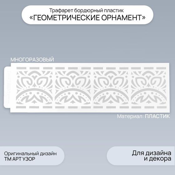 Трафарет бордюрный пластик &quot;Геометрический орнамент&quot; 40х12 см