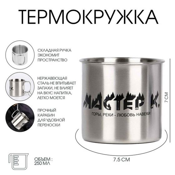 Термокружка, 250 мл, Горы &quot;Мастер К. Горы, реки...&quot;, 7 х 7.5 см