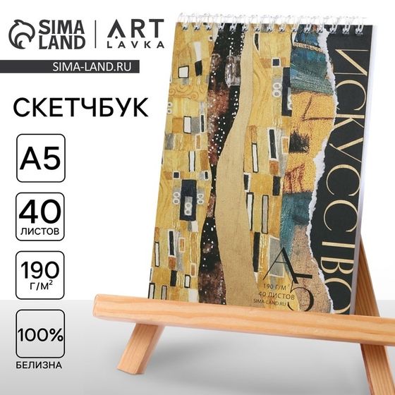 Скетчбук А5, 40 л. 190 г/м² «Искусство»