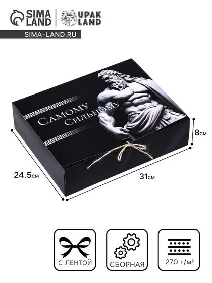 Коробка складная подарочная «Самому сильному» 31×24.5×8 см