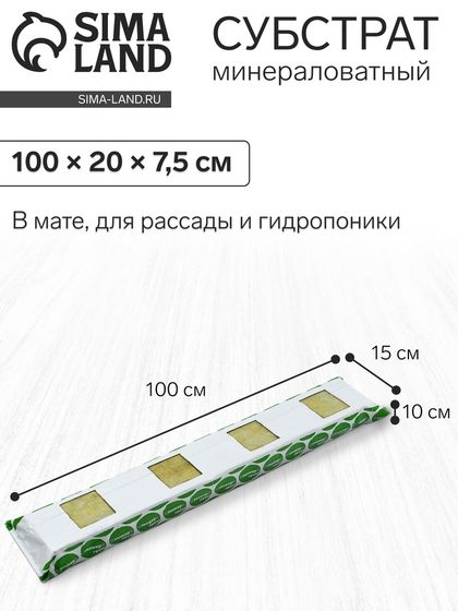 Субстрат минераловатный «Эковер», в мате, для рассады, для теплиц, для растений, 100 × 15 × 10 см