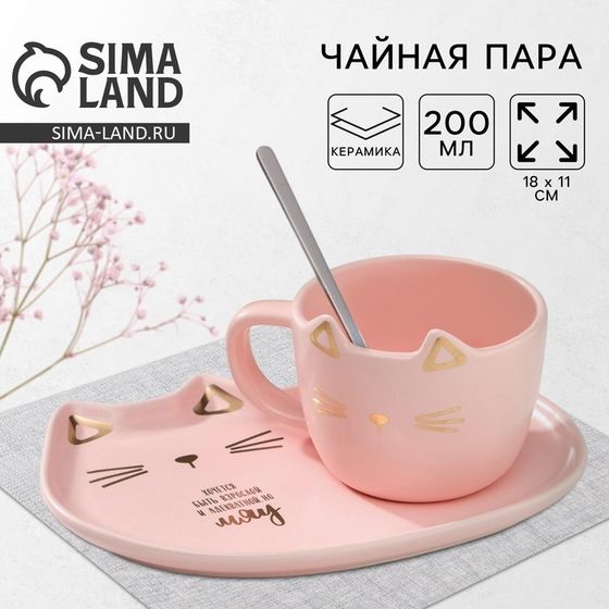 Чайная пара из керамики Дорого внимание «Мяу»: кружка 200 мл, блюдце 18 х 11 см, ложка