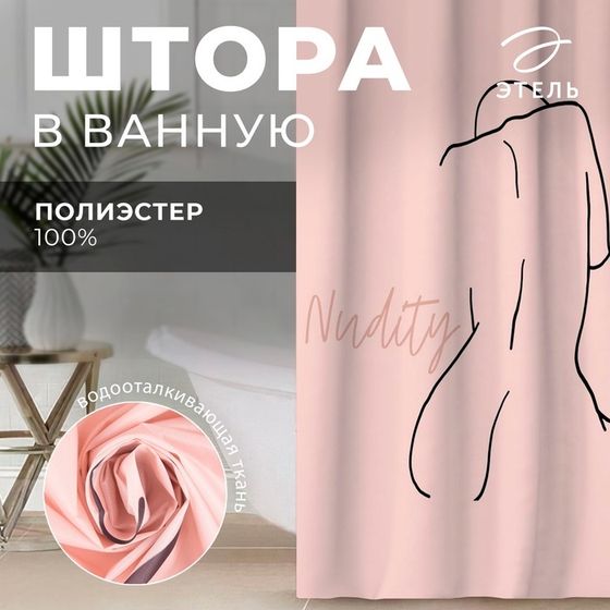 Штора для ванной водоотталкивающая Этель Этель &quot;Nudity&quot; 145х180 см, цвет розовый, ткань оксфорд, 210гр/м2