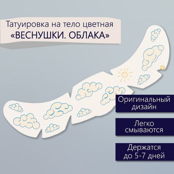 Татуировка на тело цветная &quot;Веснушки. Облака&quot; 16х5 см