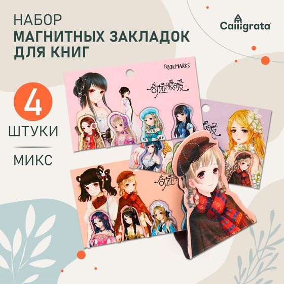 Набор магнитных закладок для книг Calligrata 4 штуки, &quot;Аниме&quot;, МИКС