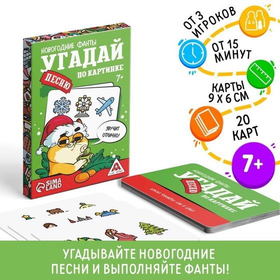 Новогодние фанты «Новый год: Угадай песню по картинке», 20 карт, 7+