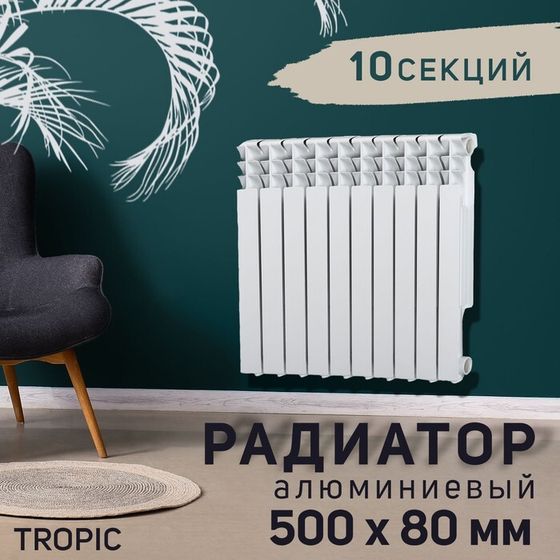 Радиатор Tropic 500x80 мм алюминиевый, 10 секций